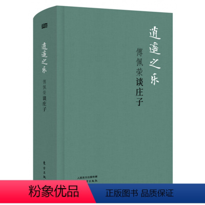 [正版]布面精装珍藏版 探究庄子人生哲学丰富寓言 学术历史文化通俗读物