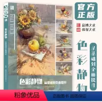 [正版]色彩静物从基础到全面提升 2024品博文化