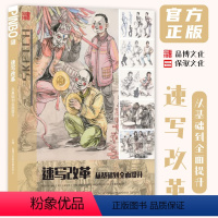 [正版]速写改革从基础到全面提升 2024品博文化