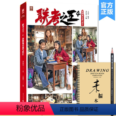[正版]联考之王4命题场景速写照片 2023敲门砖王靖宇