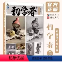 [正版]初学者5素描体系对照画 2024烈公文化陈树仲朱启鹏