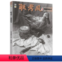 [正版]联考风2素描静物临本 2023品博文化周林省