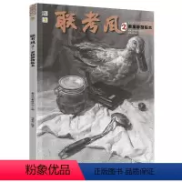 [正版]联考风2素描静物临本 2023品博文化周林省