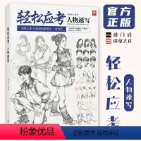 [正版]轻松应考人物速写 2023敲门砖吴小波