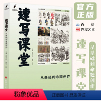 [正版]速写课堂从基础到命题创作 2023尚读王帅