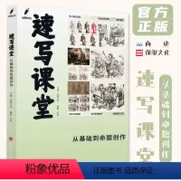[正版]速写课堂从基础到命题创作 2023尚读王帅