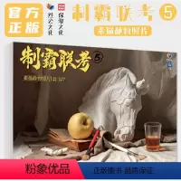 [正版]制霸联考5素描静物照片 2024烈公文化陈树仲