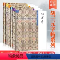 [正版]全套六本 胡三元教写字铅笔字起步+笔画上下+结构+部首上下幼小衔接一二年级上下册一二年级衔接小学生学汉字怎样写