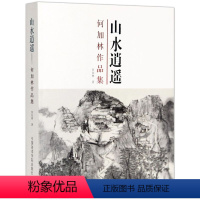 [正版]何加林作品集:山水逍遥/何加林 著/ 定价:368元 中国美术学院出版社 经典收藏品