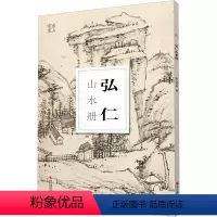 [正版]弘仁山水册/南山册页 大8开单片高清印刷 可临摹可装饰 历代名家册页鉴赏临摹画册 初学者绘画中国画水墨画山水画