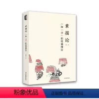 [正版]素描论一种“活”的绘画理论 浙江摄影出版社