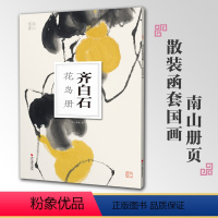 [正版]齐白石花鸟册南山册页丛书 南山书画历代名家册页鉴赏临摹画册 初学者临摹欣赏装饰素材中国画花鸟画技法作品集水墨绘
