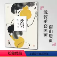 [正版]齐白石花鸟册南山册页丛书 南山书画历代名家册页鉴赏临摹画册 初学者临摹欣赏装饰素材中国画花鸟画技法作品集水墨绘