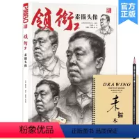 [正版]领衔2素描头像 2023品博文化司鹏程夏迎梅