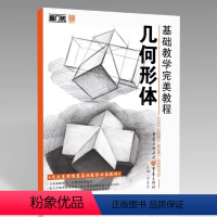 [正版]2018基础教学完美教程几何形体 敲门砖李家友编素描零基础入门书结构明暗单体组合几何形体范画临摹范本照片对画初