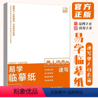 [正版]易学临摹纸5.0单人动态篇 2023品博文化