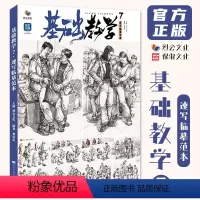 [正版]基础教学7速写临摹范本 2024烈公文化黄荣记