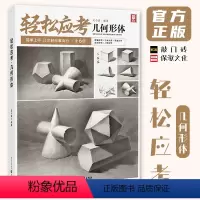 [正版]轻松应考几何形体 2023敲门砖吴小波