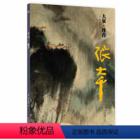 [正版]大家丹青张大千 中国画明代作品集鉴赏临摹画册 名家国画山水花鸟画技法中国名画家作品全集传世名画美术水墨绘画艺术