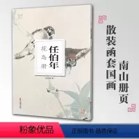 [正版]任伯年花鸟册南山册页丛书 南山书画历代名家册页鉴赏临摹画册 初学者临摹欣赏装饰素材中国画花鸟画技法作品集水墨绘