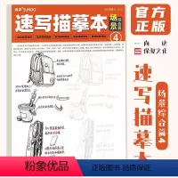 [正版]速写描摹本4场景综合篇 2023尚读文化零基础入门人物速写场景训练临摹范本手绘画册美术绘画初学者入门技法教程书