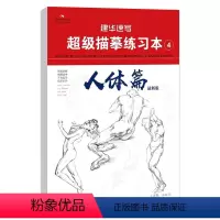 [正版]建华速写超级描摹练习本4人体篇 2021版人物速写临摹纸美术绘画零基础初学者入门技法书籍