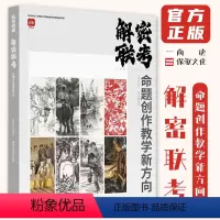 [正版]解密联考命题创作教学新方向 2023尚读杨峰钢向自刚