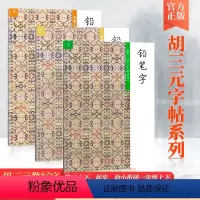 [正版]胡三元教写字铅笔字入门123起步笔画幼小衔接1一年级上下册小学生汉字铅笔书写笔画笔顺入门识字训练低年级汉字描红