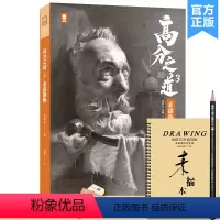 [正版]高分之道3素描静物 2023敲门砖莫裕
