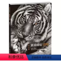 [正版]刘斌教你画 素描精绘动物 超写实素描