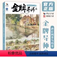 [正版]金牌导师6色彩风景与场景 2024烈公文化覃杰