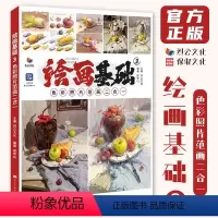 [正版]绘画基础3色彩照片范画二合一 2024烈公文化戚誉山