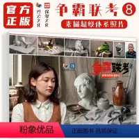 [正版]争霸联考8素描超级体系照片 2024烈公文化