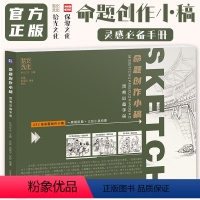 [正版]命题创作小稿灵感手册 2024拾光文化孙磊张权张留样