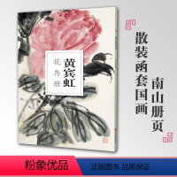 [正版]黄宾虹花鸟册南山册页丛书 南山书画历代名家册页鉴赏临摹画册 初学者临摹欣赏装饰素材中国画花鸟画技法作品集水墨绘