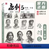 [正版]亮剑5素描一本通 2024品博文化吴静静