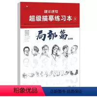 [正版]建华速写超级描摹练习本3局部篇 2021版人物速写临摹纸美术绘画零基础初学者入门技法书籍