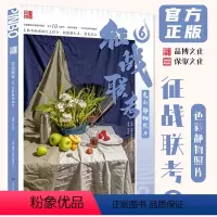 [正版]征战联考6色彩静物照片 2024品博文化张文钟