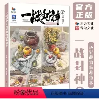 [正版]一战封神3色彩静物临摹范本 2024烈公文化欧阳凯
