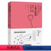 [正版]儿童与图画/解析儿童绘画心理 李甦译 儿童画与儿童绘画认知心理解读/儿童心理学/幼儿绘画心理分析 幼师/父母绘