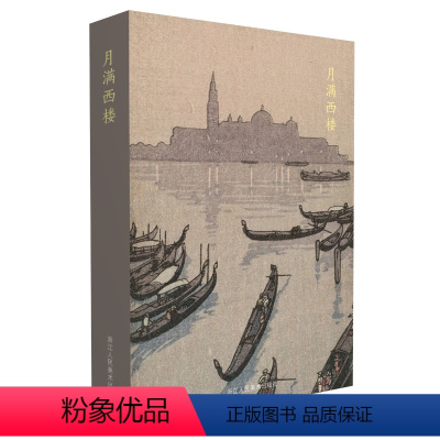 [正版]出类艺术明信片 月满西楼 川濑巴水 吉田博日本风景版画精品集文艺唯美日本风景明信片生日贺卡唯美日系古风插画
