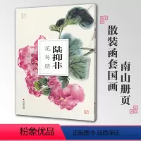 [正版]陆抑非花鸟册南山册页丛书 南山书画历代名家册页鉴赏临摹画册 初学者临摹欣赏装饰素材中国画花鸟画技法作品集水墨绘