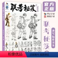 [正版]联考秘笈5速写临摹范本 2024烈公文化刘赫