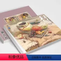 [正版]王者品质3色彩静物临摹范本 2024烈公文化黎权皇