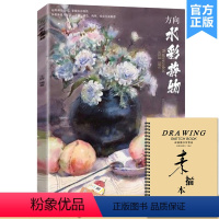 [正版]方向水彩静物 2021深度教学王婷基础色彩水彩单体水果蔬菜杂物小组合详细讲解完整画赏析范画临摹美院艺联考初高中