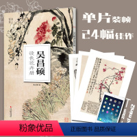 [正版]吴昌硕设色花卉册/南山册页 水墨水彩花鸟画集高清册页单片散装装饰图册国画美术鉴赏教学临摹国画技法绘画技法美术书