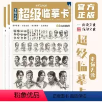 [正版]超级临摹卡素描头像 2022尚读文化五官从结构到明暗初学者高清卡片