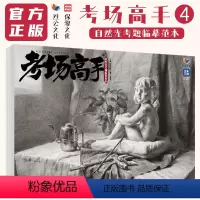 [正版]考场高手4自然光考题临摹范本 2023烈公文化曾俊熹