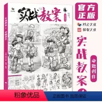 [正版]实战教案4命题创作 2023烈公文化张倩