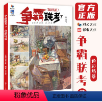 [正版]争霸联考7色彩场景 2023烈公文化汪子程